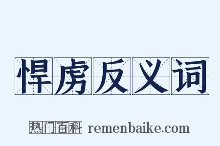 悍虏反义词是什么意思的图片